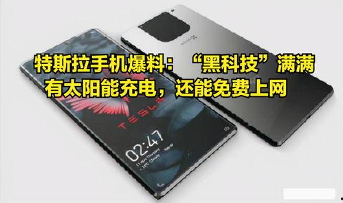 特斯拉手机最新爆料消息,颠覆性设计与功能曝光，引领未来智能通讯潮流  第2张