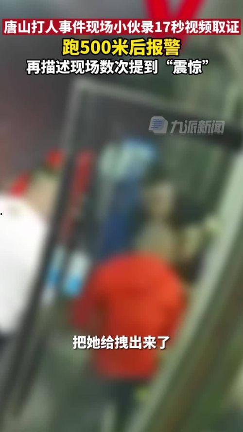 唐山打人爆料小伙视频  第3张